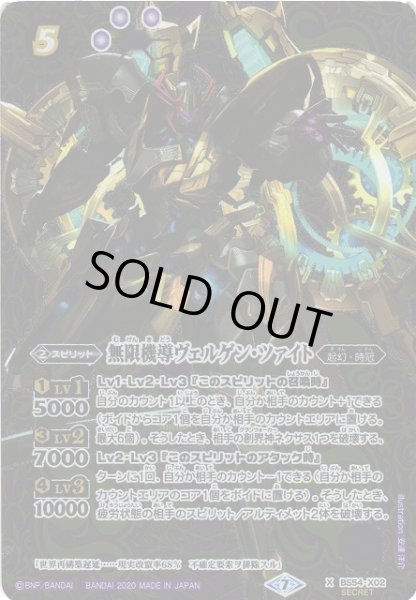 画像1: 【BS】無限機導ヴェルゲン・ツァイト【X/[SECRET]】(BS54収録/2020年度)〈7〉BS54-X02 (1)
