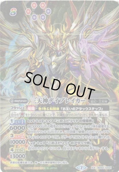 画像1: 【BS】三天神デイブレイカー【XX】(BS54収録/2020年度)〈7〉BS54-XX01 (1)