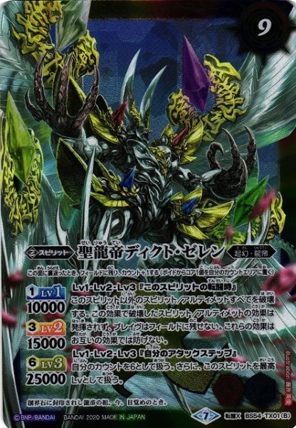 画像2: 【BS】聖龍帝の大創界石 / 聖龍帝ディクト・ゼレン【転醒X】(BS54収録/2020年度)〈7〉BS54-TX01 (2)