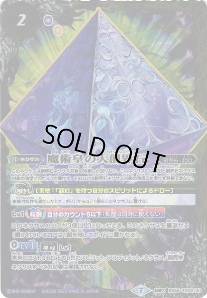 画像1: 【BS】魔術皇の大創界石 / 魔術皇ア＝ズーラ【転醒X】(BS54収録/2020年度)〈7〉BS54-TX02 (1)