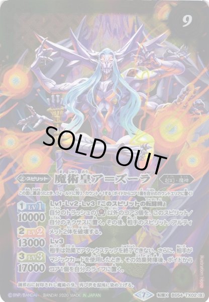画像2: 【BS】魔術皇の大創界石 / 魔術皇ア＝ズーラ【転醒X】(BS54収録/2020年度)〈7〉BS54-TX02 (2)