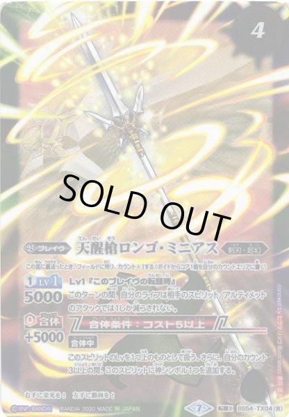 画像2: 【BS】シーズグローリー / 天醒槍ロンゴ・ミニアス【転醒X】(BS54収録/2020年度)〈7〉BS54-TX04 (2)