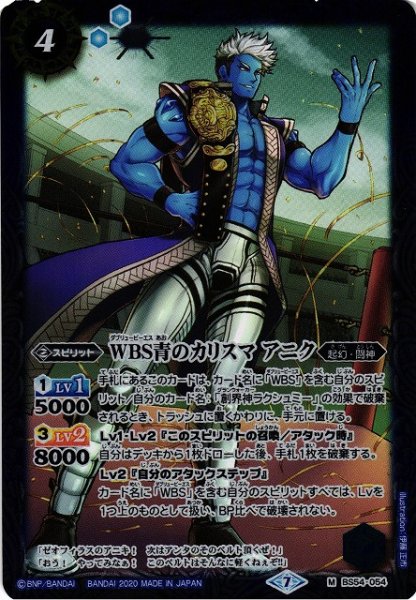 画像1: 【BS】WBS青のカリスマ アニク【M】(BS54収録/2020年度)〈7〉BS54-054 (1)