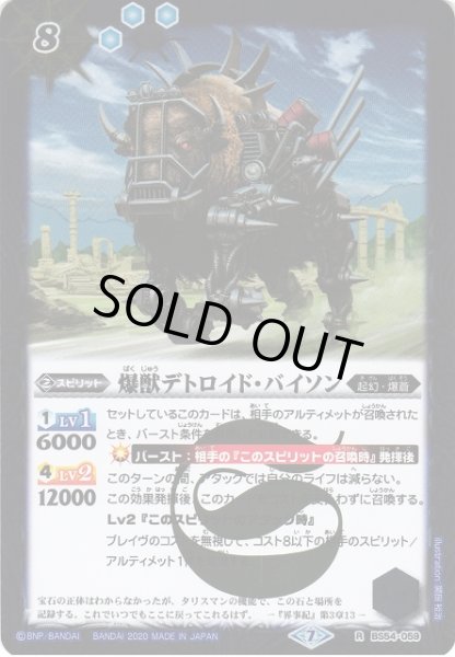 画像1: 【BS】爆獣デトロイド・バイソン【R】(BS54収録/2020年度)〈7〉BS54-059 (1)