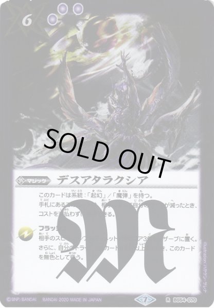 画像1: 【BS】デスアタラクシア【R】(BS54収録/2020年度)〈7〉BS54-070 (1)