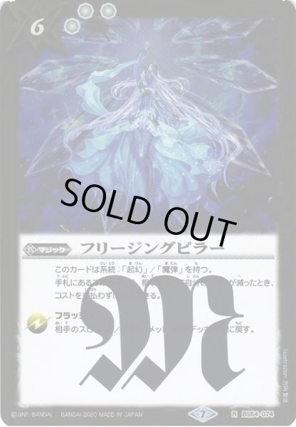 画像1: 【BS】フリージングピラー【R】(BS54収録/2020年度)〈7〉BS54-074 (1)