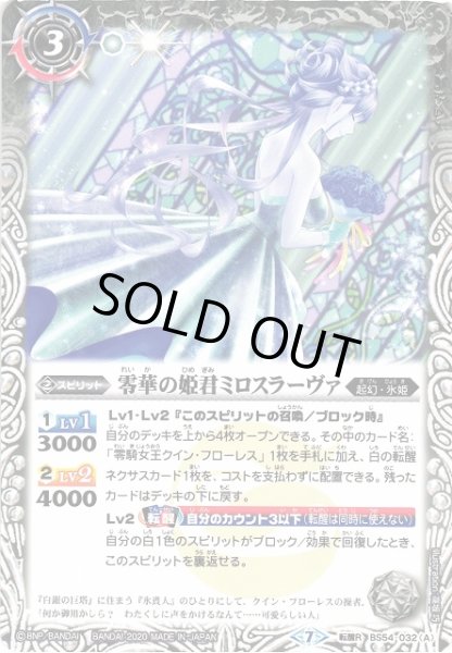 画像1: 【BS】零華の姫君ミロスラーヴァ / 氷翼零装ミロスラーヴァ【転醒R】(BS54収録/2020年度)〈7〉BS54-032 (1)