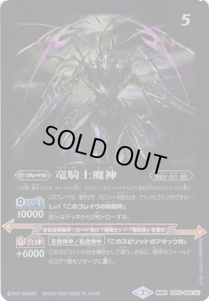 画像2: 【BS】竜騎士の創界石 / 竜騎士魔神【転醒R】(BS54収録/2020年度)〈7〉BS54-062 (2)