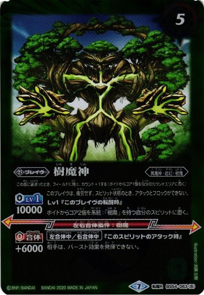 画像2: 【BS】樹魔の創界石 / 樹魔神【転醒R】(BS54収録/2020年度)〈7〉BS54-063 (2)