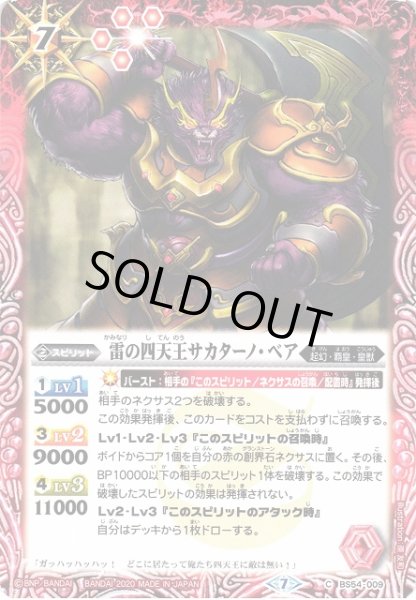 画像1: 【BS】雷の四天王サカターノ・ベア【C】(BS54収録/2020年度)〈7〉BS54-009 (1)