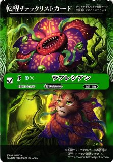 BS】転醒チェックリストカード【-】 (SD55収録/2020年度)バトル