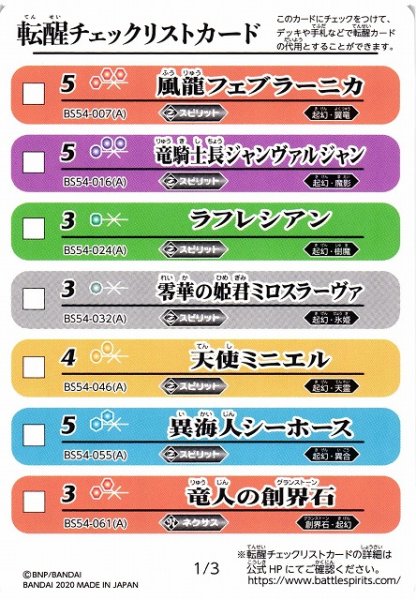 画像1: 【BS】転醒チェックリストカード[1/3]【-】  (BS54収録/2020年度) (1)