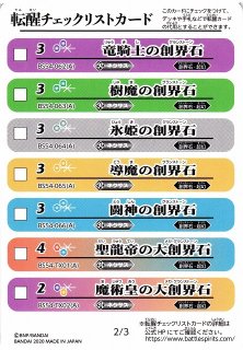 BS】転醒チェックリストカード (シーズグローリー)【-】 (BS54収録