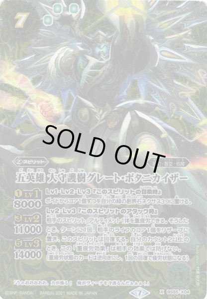 画像1: 【BS】五英雄 大守護樹グレート・ボタニカイザー【X】(BS55収録/2021年度)〈7〉[SECRET]BS55-X04(2021) (1)