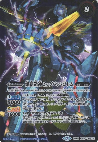 画像2: 【BS】爆覇龍エクスプロード・ドラゴン/爆覇造神ビッグバン・ゴレム【転醒X】(BS55収録/2021年度)〈7〉BS55-TX01(2021) (2)