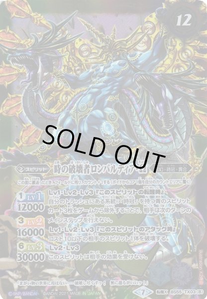 画像2: 【BS】時の監視者ロンバルディア/時の破壊者ロンバルディア・Ω【転醒X】(BS55収録/2021年度)〈7〉BS55-TX03(2021) (2)