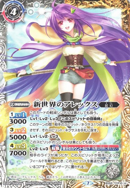 画像1: 【BS】新世界のアレックス/新しき世界の創界神アレックス【TCP】(BS55収録/2021年度)〈7〉BS55-TCP10(2021) (1)