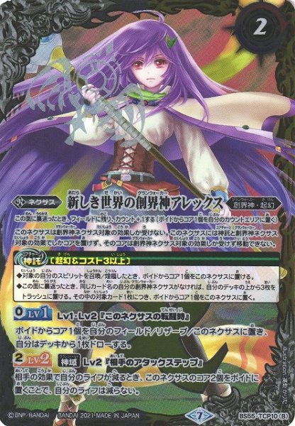 画像2: 【BS】新世界のアレックス/新しき世界の創界神アレックス【TCP】(BS55収録/2021年度)〈7〉BS55-TCP10(2021) (2)