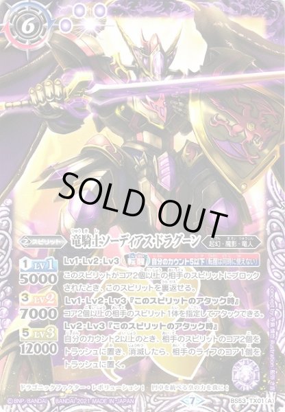 画像1: 【BS】(BS55TCP)竜騎士ソーディアス・ドラグーン / 龍騎皇ドラゴニック・アーサー【転醒X】(BS55収録/2021年度)〈7〉BS53-TX01(2021) (1)