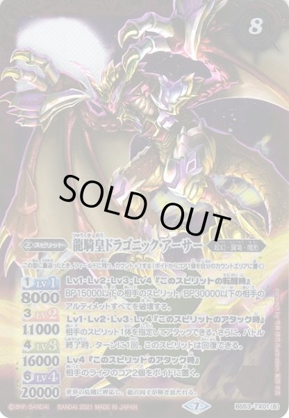 画像2: 【BS】(BS55TCP)竜騎士ソーディアス・ドラグーン / 龍騎皇ドラゴニック・アーサー【転醒X】(BS55収録/2021年度)〈7〉BS53-TX01(2021) (2)