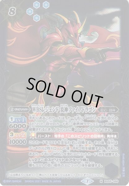 画像1: 【BS】WBSレジェンド 炎神ファイアドラゴン【M】(BS55収録/2021年度)〈7〉BS55-066(2021) (1)