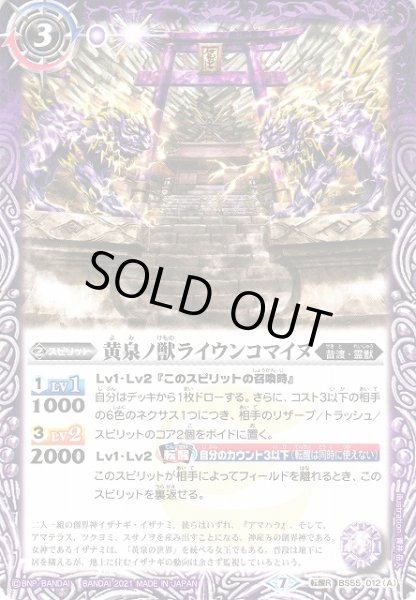 画像1: 【BS】黄泉ノ獣ライウンコマイヌ/イザナミの黄泉神殿【転醒R】(BS55収録/2021年度)〈7〉BS55-012(2021) (1)