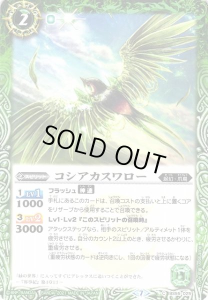 画像1: 【BS】コシアカスワロー【C】(BS55収録/2021年度)〈7〉BS55-025(2021) (1)