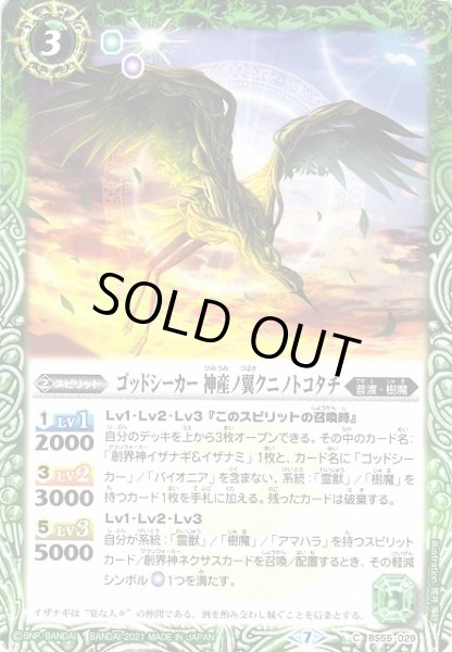 画像1: 【BS】ゴッドシーカー 神産ノ翼クニノトコタチ【C】(BS55収録/2021年度)〈7〉BS55-029(2021) (1)