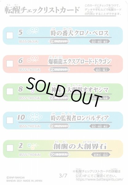 画像1: 【BS】転醒チェックリストカード[3/7]【-】  (BS55収録/2021年度) (1)