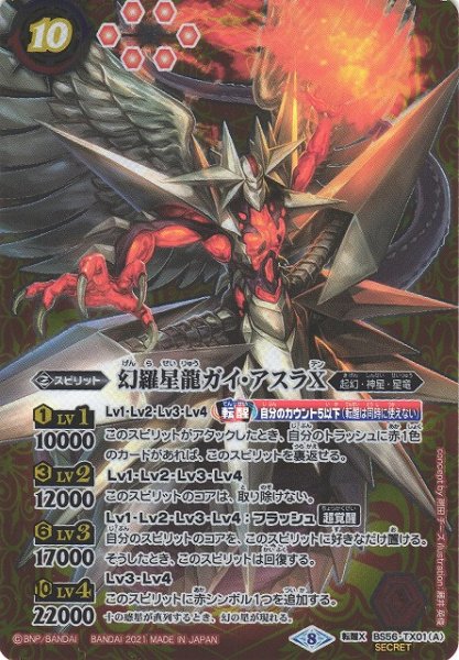 画像1: 【BS】幻羅星龍ガイ・アスラX/幻羅星龍ガイ・アスラX -転醒絢爛-【転醒X】(BS56収録/2021年度)〈8〉[SECRET]BS56-TX01 (1)