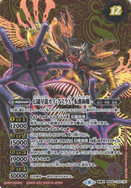 画像2: 【BS】幻羅星龍ガイ・アスラX/幻羅星龍ガイ・アスラX -転醒絢爛-【転醒X/[SECRET]】(BS56収録/2021年度)〈8〉BS56-TX01 (2)