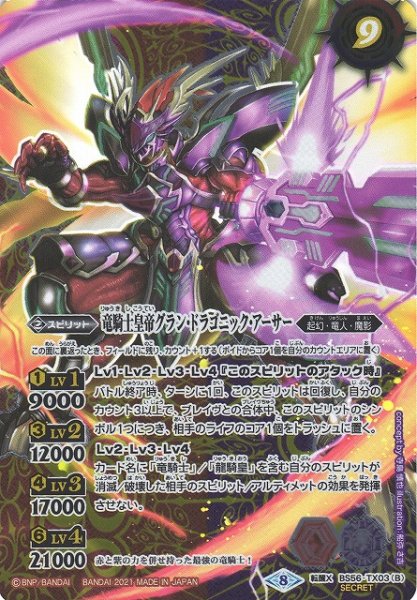 画像2: 【BS】竜騎士ソーディアス・ドラグーン/竜騎士皇帝グラン・ドラゴニック・アーサー【転醒X/[SECRET]】(BS56収録/2021年度)〈8〉BS56-TX03 (2)