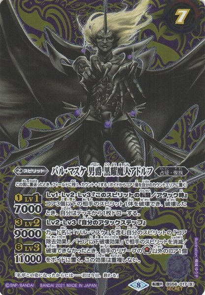 画像2: 【BS】バル・マスケ 男爵 アドルフ/バル・マスケ 男爵 黒耀魔人アドルフ【転醒R/[SECRET]】(BS56収録/2021年度)〈8〉BS56-017 (2)