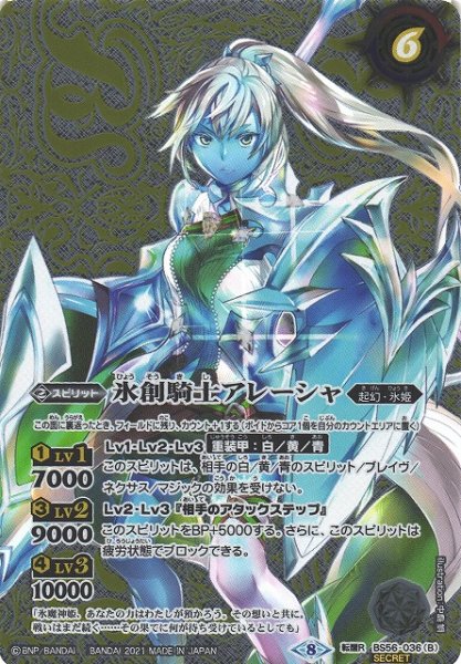 画像2: 【BS】魔創騎士アレーシャ/氷創騎士アレーシャ【転醒R/[SECRET]】(BS56収録/2021年度)〈8〉BS56-036 (2)