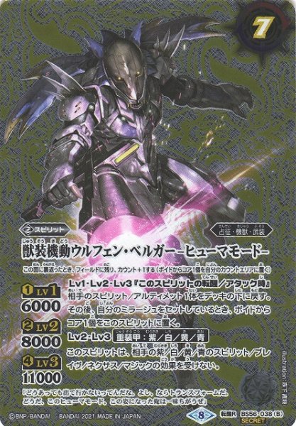 画像2: 【BS】獣機動ウルフェン・ベルガー/獣装機動ウルフェン・ベルガー -ヒューマモード-【転醒R/[SECRET]】(BS56収録/2021年度)〈8〉BS56-038 (2)