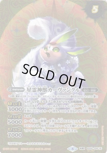 画像2: 【BS】星霊獣カーヴァンクル/星霊神獣カーヴァンクル【転醒R/[SECRET]】(BS56収録/2021年度)〈8〉BS56-045 (2)