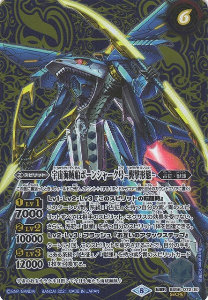 画像2: 【BS】宇宙海賊船ボーンシャーク号/宇宙海賊船ボーンシャーク号 -襲撃形態-【転醒R/[SECRET]】(BS56収録/2021年度)〈8〉BS56-072 (2)