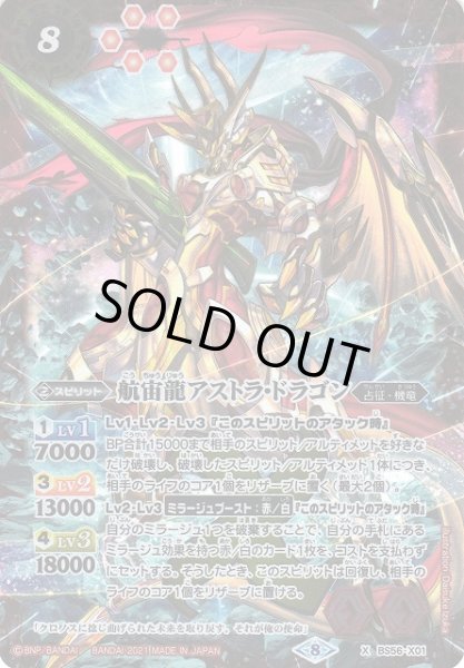 画像1: 【BS】航宙龍アストラ・ドラゴン【X】(BS56収録/2021年度)〈8〉BS56-X01 (1)