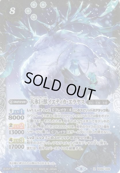 画像1: 【BS】大氷巨獣イエティカ・エラケス【X】(BS56収録/2021年度)〈8〉BS56-X06 (1)
