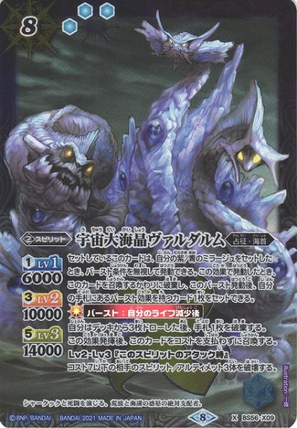 画像1: 【BS】宇宙大海晶ヴァルダルム【X】(BS56収録/2021年度)〈8〉BS56-X09 (1)