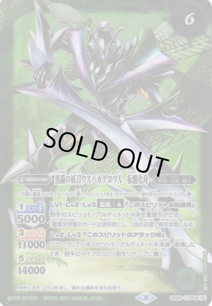 画像2: 【BS】黒蟲の妖刀ウズバカゲロウX/黒蟲の妖刀ウズバカゲロウX-転醒化身-【TCP】(BS56収録/2021年度)〈8〉BS56-TCP02 (2)