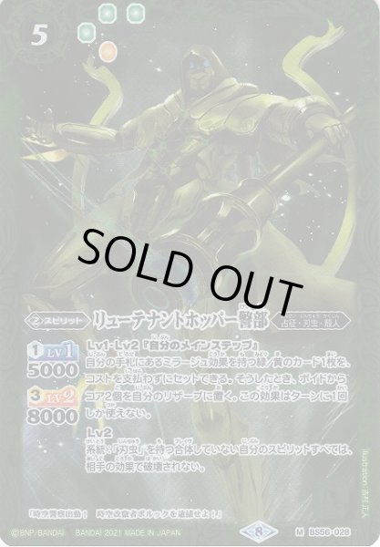 画像1: 【BS】リューテナントホッパー警部【M】(BS56収録/2021年度)〈8〉BS56-028 (1)