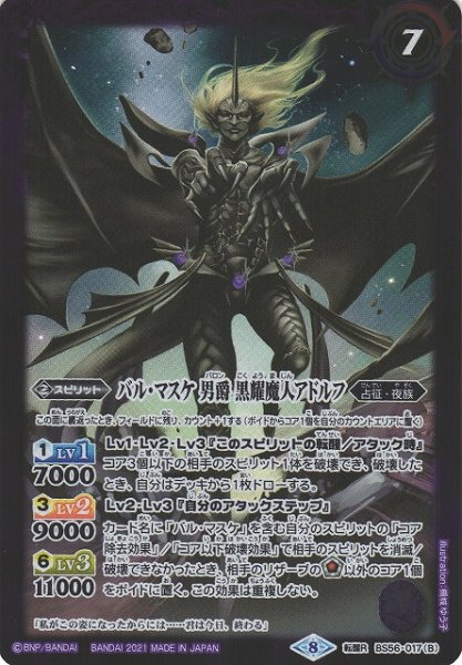 画像2: 【BS】バル・マスケ 男爵 アドルフ/バル・マスケ 男爵 黒耀魔人アドルフ【転醒R】(BS56収録/2021年度)〈8〉BS56-017 (2)