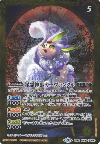画像2: 【BS】星霊獣カーヴァンクル/星霊神獣カーヴァンクル【転醒R】(BS56収録/2021年度)〈8〉BS56-045 (2)