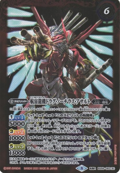 画像2: 【BS】航宙龍艦ドラグ・ノーチラス/航宙龍機ドラグ・ノーチラス・アサルト【転醒R】(BS56収録/2021年度)〈8〉BS56-063 (2)