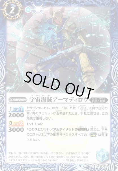 画像1: 【BS】宇宙海賊アーマディロウ【C】(BS56収録/2021年度)〈8〉BS56-053 (1)