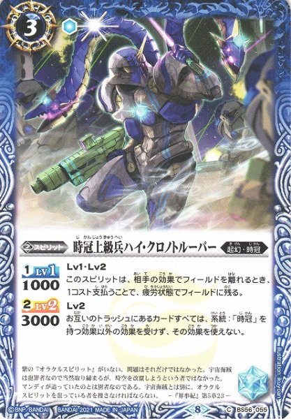 画像1: 【BS】時冠上級兵ハイ・クロノトルーパー【C】(BS56収録/2021年度)〈8〉BS56-055 (1)
