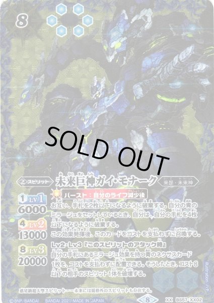 画像1: 【BS】未来巨神ガイ・モナーク【XX】(BS57収録/2021年度)〈8〉BS57-XX02 (1)