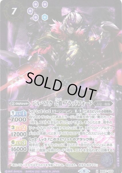 画像1: 【BS】バル・マスケ 公爵 ブラッドフォード【X】(BS57収録/2021年度)〈8〉BS57-X03 (1)