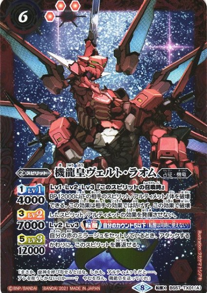 画像1: 【BS】機龍皇ヴェルト・ラオム/機龍皇ヴェルト・ラオム -G.O.D.モード-【転醒X】(BS57収録/2021年度)〈8〉BS57-TX01 (1)